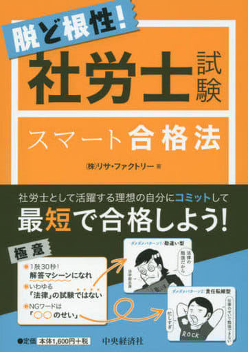 脱ど根性! 社労士試験スマート合格法 株式会社リサ・ファクトリー