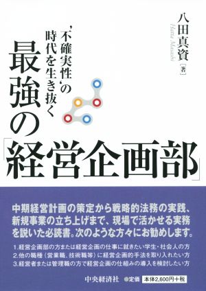 `不確実性の時代'を生き抜く 最強の「経営企画部」 八田 真資