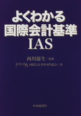 よくわかる国際会計基準: IAS JUSCPA国際会計基準専門部会