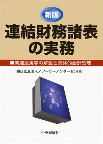 連結財務諸表の実務 新版: 関連法規等の解説と具体的会計処理 朝日監査法人; アーサーアンダーセン