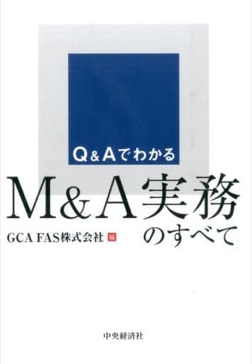 Q&Aでわかる M&A実務のすべて GCA FAS株式会社