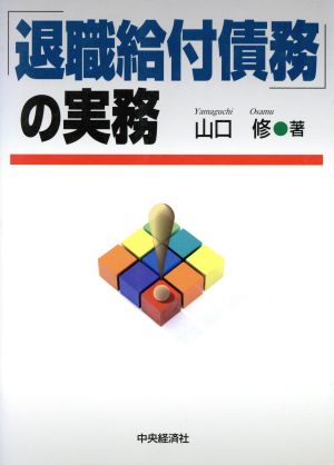 退職給付債務の実務 山口 修