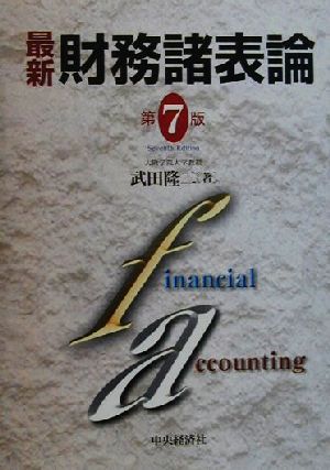 最新財務諸表論 第7版 武田 隆二