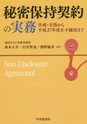 秘密保持契約の実務―作成・交渉から平成27年改正不競法まで 森本 大介 石川 智也; 濱野 敏彦