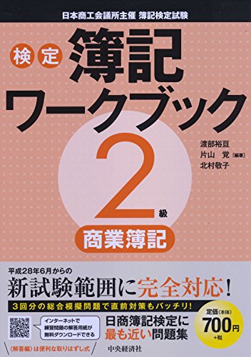 2級商業簿記 (【検定簿記ワークブック】) [Feb 27， 2016] 渡部裕亘 片山覚; 北村敬子