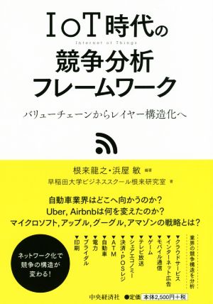 IoT時代の競争分析フレームワーク [Jun 30， 2016] 早稲田大学ビジネススクール根来研究室 根来 龍之; 浜屋 敏