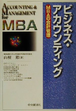 ビジネス・アカウンティング: MBAの会計管理 [Apr 01， 2001] 山根 節