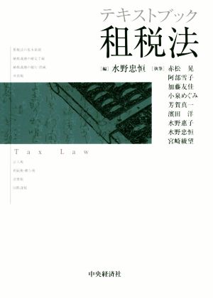 テキストブック租税法 [Apr 04， 2016] 水野 忠恒
