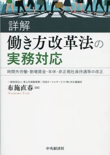 詳解 働き方改革法の実務対応 [単行本] [Jul 28， 2018] 布施 直春