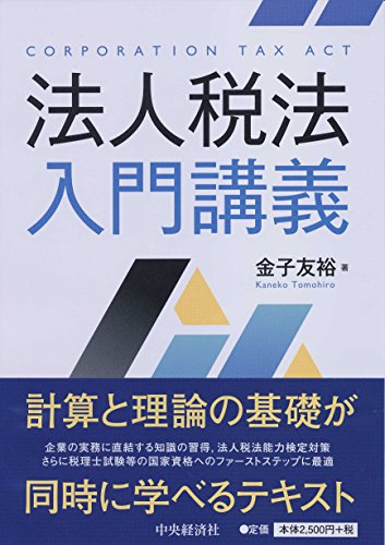 法人税法入門講義 [Jun 25， 2016] 金子友裕