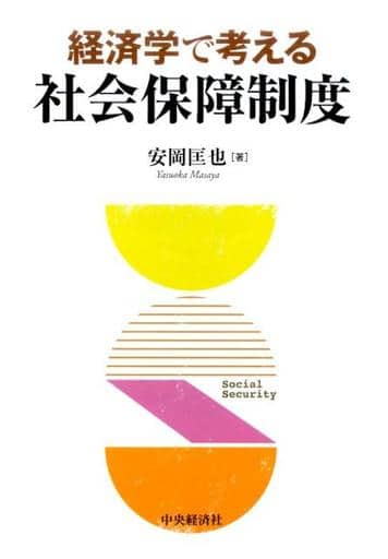 経済学で考える社会保障制度 [Dec 27， 2016] 安岡 匡也