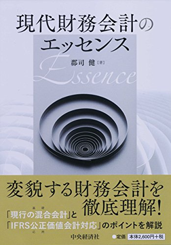 現代財務会計のエッセンス [単行本] [Feb 01， 2017] 郡司健