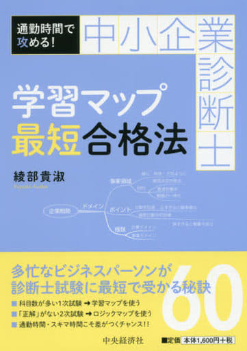 通勤時間で攻める! 中小企業診断士学習マップ最短合格法 [Dec 10， 2016] 綾部貴淑