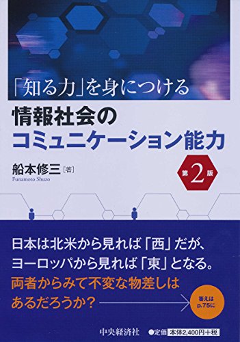 情報社会のコミュニケーション能力(第2版) [単行本] [Jan 18， 2017] 船本修三