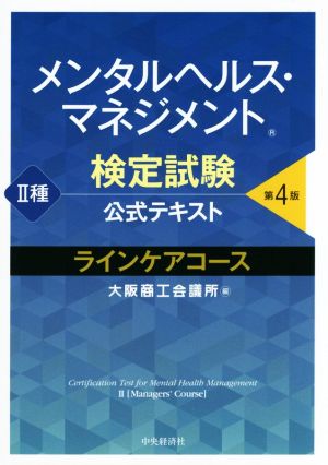 メンタルヘルス・マネジメント検定試験公式テキスト II種 ラインケアコース<第4版> [Jun 21， 2017] 大阪商工会議所