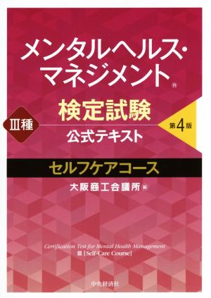 メンタルヘルス・マネジメント検定試験公式テキスト III種 セルフケアコース<第4版> [Jun 21， 2017] 大阪商工会議所