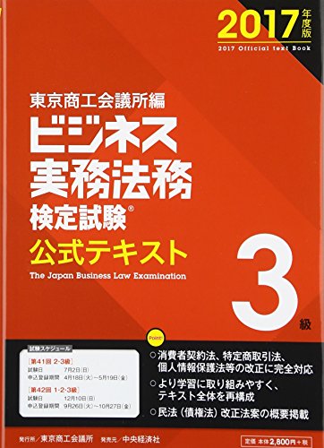 ビジネス実務法務検定試験3級公式テキスト〈2017年度版〉 [Jan 27, 2017] 東京商工会議所