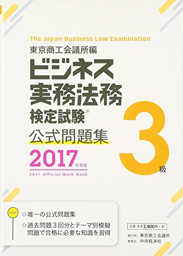 ビジネス実務法務検定試験3級公式問題集〈2017年度版〉 [Feb 15, 2017] 東京商工会議所