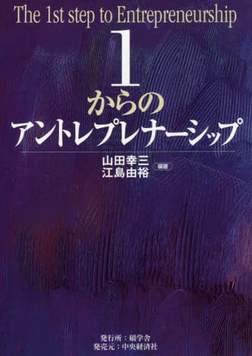 1からのアントレプレナーシップ 山田 幸三; 江島 由裕