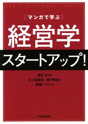 マンガで学ぶ 経営学スタートアップ! (コミックディクショナリーシリーズ) [単行本] 五十嵐雅郎 階戸照雄; 建宮 努