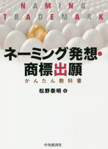 ネーミング発想・商標出願 かんたん教科書 松野 泰明