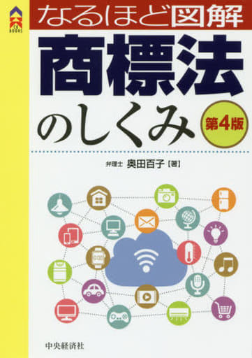 なるほど図解商標法のしくみ〈第4版〉 (CK BOOKS) [Aug 30， 2017] 奥田百子