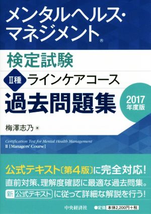 メンタルヘルス・マネジメント検定試験 II種ラインケアコース 過去問題集<2017年度版> [Sep 06， 2017] 梅澤 志乃