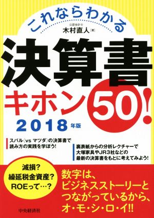 これならわかる 決算書キホン50! 〈2018年版〉 [Aug 17， 2017] 木村 直人
