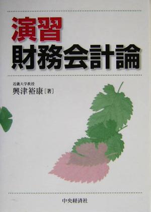 演習財務会計論 興津 裕康
