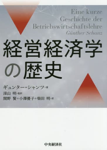経営経済学の歴史 [単行本] ギュンター・シャンツ 深山 明 関野 賢 小澤 優子; 柴田 明