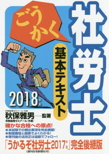 2018年版 ごうかく社労士 基本テキスト [Oct 19， 2017] 秋保雅男 (株)労務管理ゼミナール; 秋保雅男
