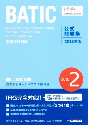 国際会計検定BATIC Subject2公式問題集〈2018年版〉: 国際会計理論 [Mar 23， 2018] 東京商工会議所