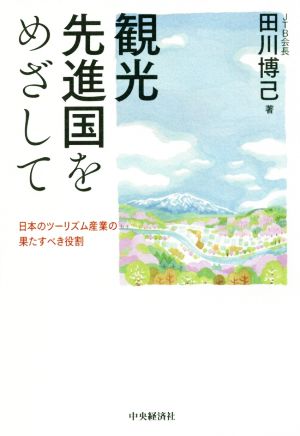 観光先進国をめざして [単行本] [Feb 16， 2018] 田川 博己