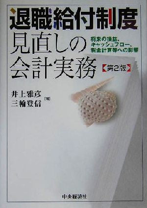 退職給付制度見直しの会計実務 第2版: 将来の損益、キャッシュフロー、税金計算等への影響 井上 雅彦; 三輪 登信