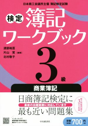 3級商業簿記 (検定簿記ワークブック) [Feb 08， 2018] 渡部裕亘 片山覚; 北村敬子