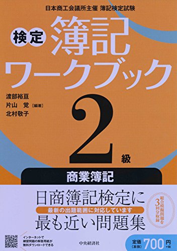 2級商業簿記 (【検定簿記ワークブック】) [Mar 29， 2018] 渡部裕亘 片山覚; 北村敬子
