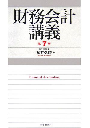 財務会計講義 第7版 [Mar 01， 2006] 桜井 久勝