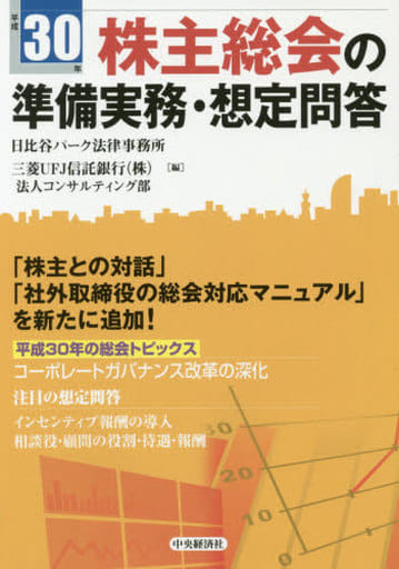 平成30年 株主総会の準備実務・想定問答 [Jan 31， 2018] 日比谷パーク法律事務所; 三菱UFJ信託銀行（株）法人コンサルティング部