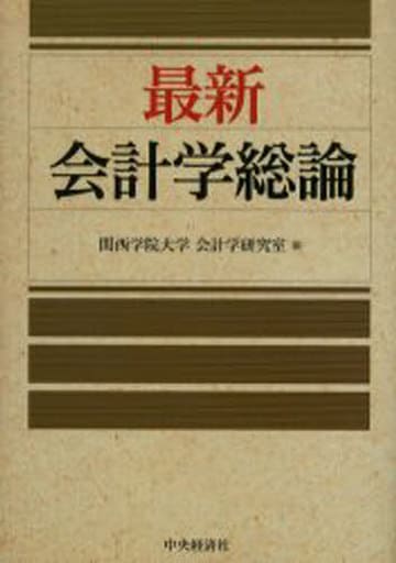 最新会計学総論 関西学院大学会計学研究室
