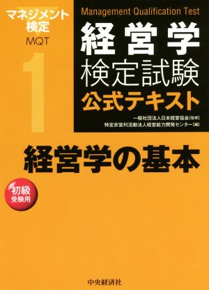 1経営学の基本 (経営学検定試験公式テキスト) [Feb 03， 2018] 一般社団法人日本経営協会; 特定非営利活動法人経営能力開発センター