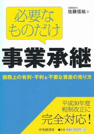 必要なものだけ事業承継 [単行本] 佐藤信祐