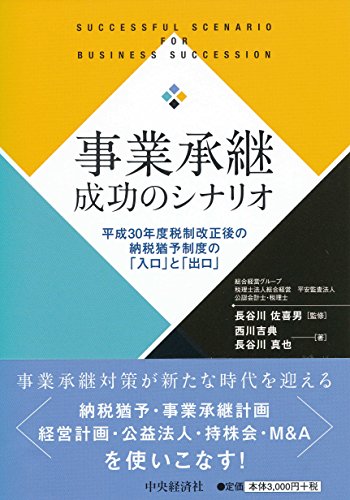 事業承継成功のシナリオ [単行本] [Jun 23， 2018] 西川 吉典 長谷川 真也; 長谷川 佐喜男