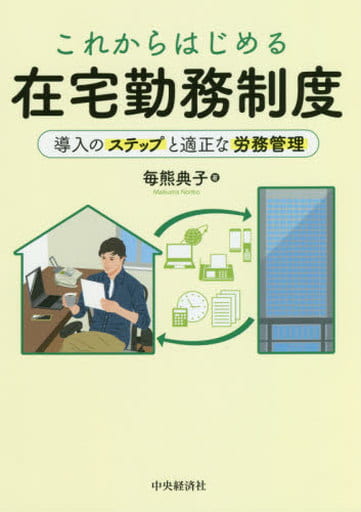 これからはじめる在宅勤務制度 毎熊典子