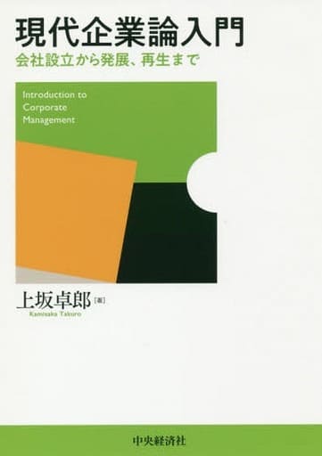 現代企業論入門 上坂 卓郎