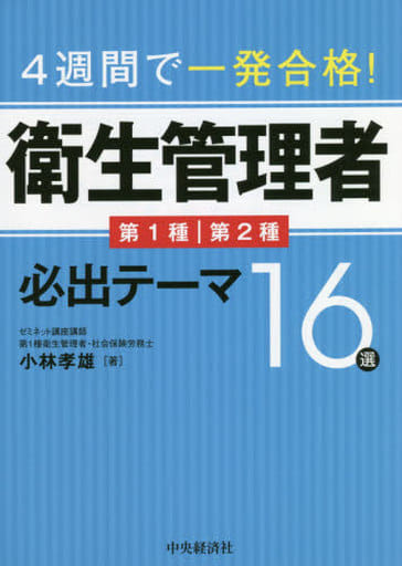 4週間で一発合格! 衛生管理者必出テーマ16選 [単行本] 小林孝雄