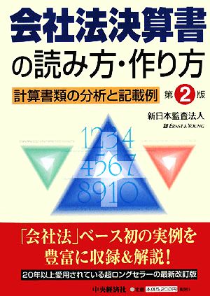 会社法決算書の読み方・作り方 第2版: 計算書類の分析と記載例 [Mar 01， 2008] 新日本監査法人