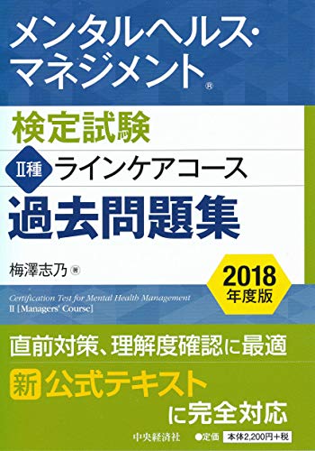 メンタルヘルス・マネジメント検定試験 II種ラインケアコース 過去問題集<2018年度版> 梅澤 志乃
