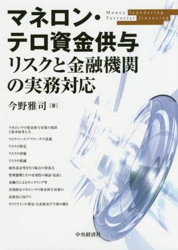 マネロン・テロ資金供与リスクと金融機関の実務対応 [Nov 23， 2018] 今野雅司