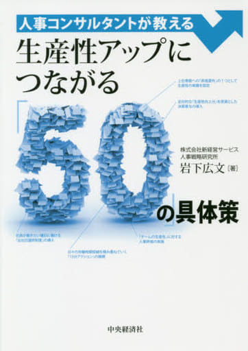 人事コンサルタントが教える 生産性アップにつながる「50」の具体策 [単行本] [Nov 23， 2018] 岩下 広文
