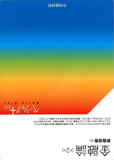 金融論(第2版) (【ベーシック+】) [Dec 12， 2018] 家森 信善